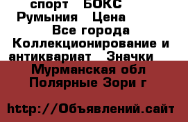 2.1) спорт : БОКС : FRB Румыния › Цена ­ 600 - Все города Коллекционирование и антиквариат » Значки   . Мурманская обл.,Полярные Зори г.